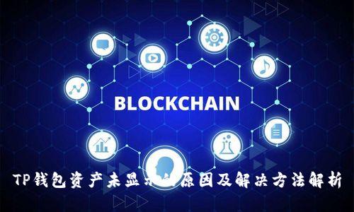 TP钱包资产未显示的原因及解决方法解析