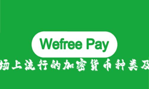 : 美国市场上流行的加密货币种类及特点分析