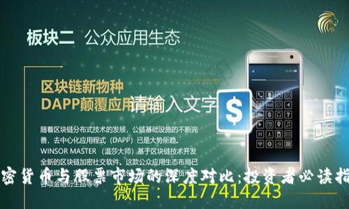 加密货币与股票市场的深度对比：投资者必读指南