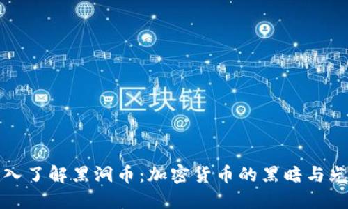 深入了解黑洞币：加密货币的黑暗与光明