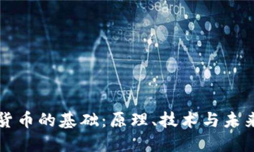 加密货币的基础：原理、技术与未来展望