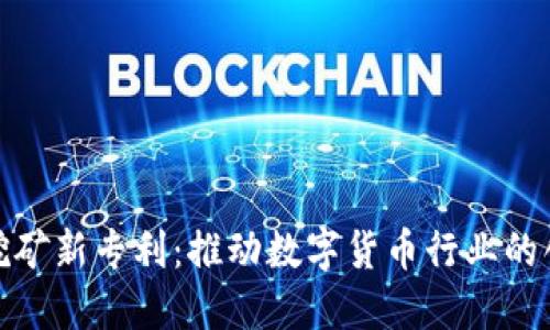 加密货币挖矿新专利：推动数字货币行业的创新与发展