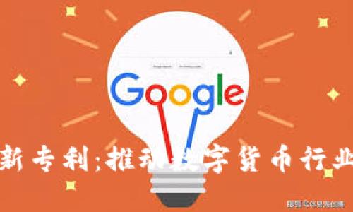 加密货币挖矿新专利：推动数字货币行业的创新与发展