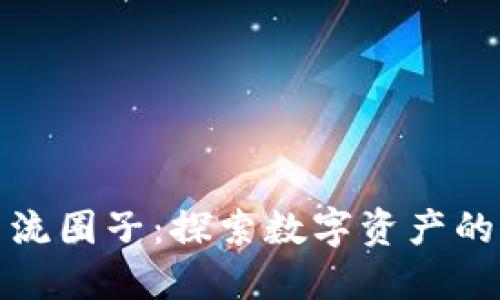 加密货币交流圈子：探索数字资产的未来与社区