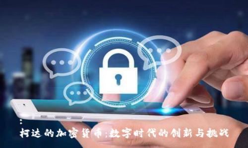 :
柯达的加密货币：数字时代的创新与挑战