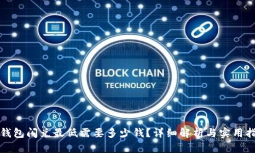 TP钱包闪兑最低需要多少钱？详细解析与实用指南
