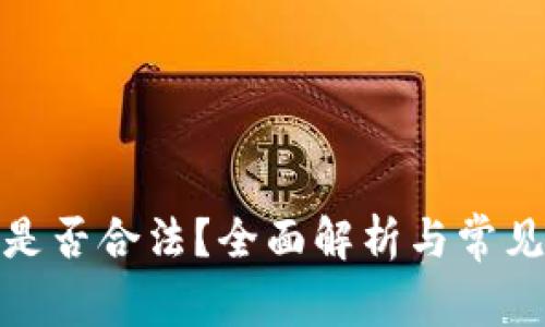 加密货币是否合法？全面解析与常见问题解答