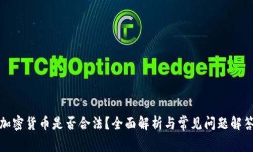 加密货币是否合法？全面解析与常见问题解答