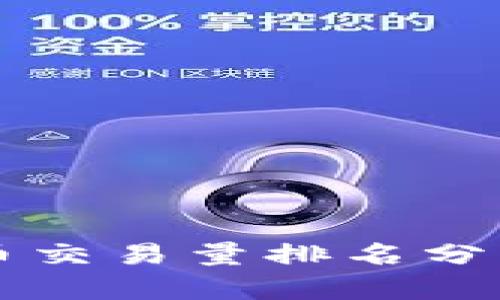 全球加密货币交易量排名分析及趋势展望
