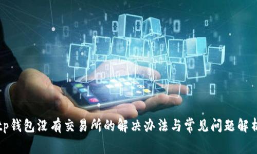 tp钱包没有交易所的解决办法与常见问题解析