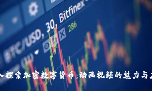 深入探索加密数字货币：动画视频的魅力与应用