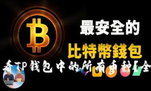 如何查看TP钱包中的所有币种？全面指南