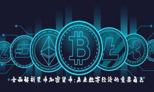 全面解析星币加密货币：未来数字经济的重要角色