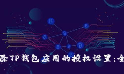 如何解除TP钱包应用的授权设置：全面指南