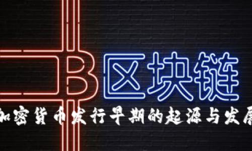 加密货币发行早期的起源与发展