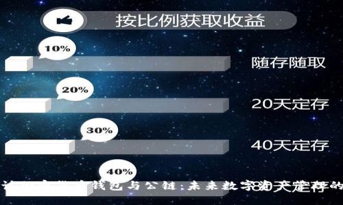 深入探讨加密货币钱包与公链：未来数字资产管理的新趋势