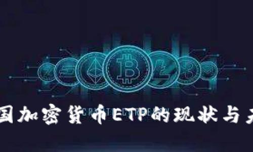 中国加密货币ETP的现状与未来