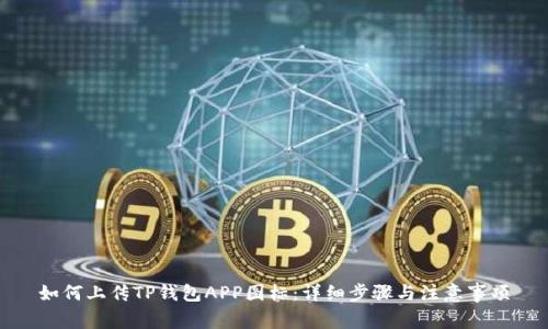 如何上传TP钱包APP图标：详细步骤与注意事项