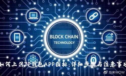如何上传TP钱包APP图标：详细步骤与注意事项
