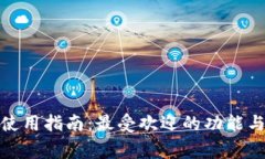 : TP钱包使用指南：最受欢迎的功能与常见问题