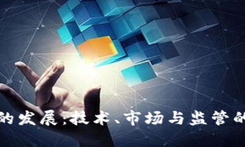 加密货币的发展：技术、市场与监管的综合考量
