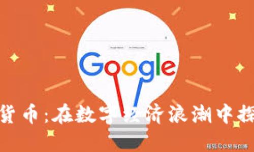 德宏加密货币：在数字经济浪潮中探索新机遇