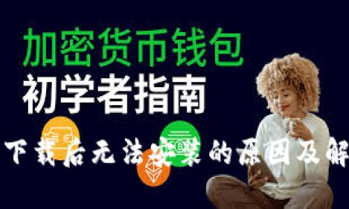 TP钱包下载后无法安装的原因及解决方法