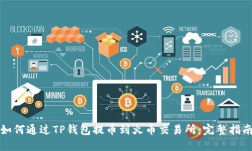 如何通过TP钱包提币到火币交易所：完整指南
