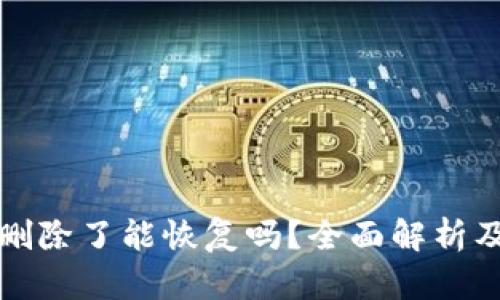 TP钱包被删除了能恢复吗？全面解析及解决方案