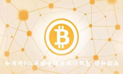 如何将FIL币安全转移到TP钱包：详细指南