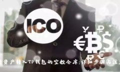 如何将资产转入TP钱包的空投仓库：详细步骤与注