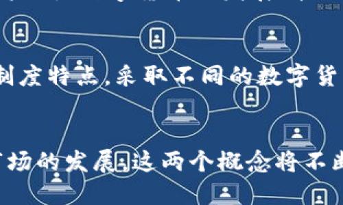 思考一个的

数字货币与加密货币的关系解析：两者是同一概念吗？

关键词  
数字货币, 加密货币, 电子货币, 区块链, 财务科技/guanjianci

引言
在当今数字化的时代，数字货币和加密货币逐渐成为现代金融体系中不可或缺的一部分。随着比特币和以太坊等加密货币的兴起，越来越多的人开始关注数字货币的相关知识。然而，许多人对这两个概念的理解仍然存在误区。数字货币是否一定是加密货币？在本文中，我们将深入探讨这一问题及其相关内容。

数字货币和加密货币的定义
首先，我们需要清楚地定义数字货币和加密货币。数字货币通常指的是以电子形式存在的货币。这种货币不以纸质货币的形式存在，通常是通过电子支付方式进行交易。数字货币的种类非常丰富，包括银行存款、数字支付工具（如支付宝、微信支付）等。

而加密货币则是数字货币的一个子集，是通过密码学技术来确保交易安全和控制新单位生成的货币。它的特点包括去中心化、匿名性和透明性。比特币、以太坊等著名的加密货币都是在区块链技术的基础上运作的。

数字货币与加密货币之间的关系
从定义上看，所有加密货币都是数字货币，但并非所有数字货币都是加密货币。比如，银行的电子货币和一些国家发行的数字法币（如中国的数字人民币）虽然都是数字货币，但并不具备加密货币的属性。这是因为，虽然它们在形式上是电子货币，但对它们的管理和控制方式与加密货币不同。

举个例子，数字人民币虽然是数字货币，但它是由中国人民银行发行和管理的，并不具备去中心化的特性。与此相对，加密货币则通常是由社区维护，没有中央权威机构的干预。

数字货币的类型
数字货币可以根据不同的标准进行分类。常见的类型包括：

ul
listrong银行数字货币/strong：由商业银行发行，作为存款的一种形式存在。/li
listrong法定数字货币/strong：由国家央行发行，用于在国家内部进行交易的法定货币形式。/li
listrong加密货币/strong：如比特币、以太坊等，采用去中心化的方式进行管理和交易。/li
listrong稳定币/strong：与法定货币（如美元）挂钩的加密货币，用于减少价格波动。/li
listrong支付工具/strong：如支付宝、Apple Pay等，虽然不是传统意义上的货币，但可以视为数字货币的一种形式。/li
/ul

加密货币的特性与优势
加密货币之所以能在全球范围内获得关注，主要是因为其具有多种特性和优势：

ul
listrong去中心化/strong：大部分加密货币是基于区块链技术，交易的记录和验证不依赖于中央机构，这降低了操控和欺诈的风险。/li
listrong匿名性/strong：加密货币交易可以在不泄露用户身份的情况下进行，保护用户的隐私。/li
listrong全球化/strong：加密货币可以在全球范围内流通，不受地理限制，方便跨国交易。/li
listrong低交易成本/strong：相比传统的银行系统，加密货币交易通常具有更低的手续费，有利于小额交易的开展。/li
listrong现金流动性/strong：加密货币市场24/7开放，用户可随时进行交易，提升了流动性。/li
/ul

传统数字货币的优势与劣势
传统的数字货币同样具有一定的优势，但也存在一些局限性：

ul
listrong稳定性/strong：法定数字货币通常由政府支持，具有相对稳定的价值，用户使用更加放心。/li
listrong普及性/strong：无论是银行账户还是电子支付，用户更容易获取和使用传统数字货币。/li
listrong法律保障/strong：传统数字货币受到法律监管，用户权益在法律框架内有保障。/li
listrong风险性/strong：传统数字货币更易受到经济政策、通货膨胀等影响，导致风险加大。/li
listrong隐私保护不足/strong：传统数字货币交易一般需要提供个人信息，隐私保护相对较弱。/li
/ul

数字货币的前景与挑战
未来数字货币的发展仍然充满潜力，但也面临着诸多挑战：

ul
listrong技术挑战/strong：数字货币制度需要不断进行技术迭代和安全性提升，以应对网络攻击等风险。/li
listrong法律法规问题/strong：各国对数字货币的监管政策不一，需要建立统一的标准和规则。/li
listrong市场接受度/strong：普通民众对数字货币的认知程度和接受度亟待提升。/li
listrong经济影响/strong：数字货币的流通可能影响传统金融体系的稳定性和信用度。/li
listrong生态环境问题/strong：加密货币在挖矿过程中消耗大量能源，对环境造成压力。/li
/ul

常见问题分析

h41. 数字货币和加密货币的主要区别是什么？/h4
数字货币和加密货币的主要区别在于管理方式、技术基础和法律地位。数字货币通常是由政府或金融机构发行和监管，而加密货币则是基于区块链技术，通过去中心化的方式运行。此外，加密货币的交易具有更高的匿名性和安全性，但数字货币更多依赖于法律法规的保护。

h42. 加密货币会取代传统货币吗？/h4
虽然加密货币发展迅速，但要完全取代传统货币仍面临许多挑战，包括法律、市场接受度、技术安全等因素。加密货币更可能与传统货币共存，作为一种补充形式存在。各国政府也在探索与加密货币相关的法律法规，以便更好地协调二者的关系。

h43. 如何安全使用数字货币和加密货币？/h4
安全使用数字货币和加密货币的关键在于保护个人信息和数字资产。用户应保持良好的安全习惯，使用强密码、两步验证等措施，确保交易平台的安全可靠。此外，应定期备份交易记录与钱包文件，以有效防止资产丢失。

h44. 数字货币未来的趋势是什么？/h4
未来数字货币的发展趋势可能会向三个方向演进：第一，加强监管，政策和法律将不断完善；第二，技术创新，如区块链技术、数字身份等新兴技术将助力数字货币的发展；第三，推动全球化，数字货币可能成为跨国贸易的新形式，促进全球经济一体化。

h45. 哪些国家已经开始使用数字货币？/h4
已经开始使用或试点数字货币的国家有很多，例如中国的数字人民币、瑞典的电子克朗、巴哈马的沙元等。不同国家根据自身的经济发展和金融制度特点，采取不同的数字货币政策。可以预见，未来会有更多的国家参与到这一趋势中。

总结
数字货币和加密货币是现代社会不可忽视的重要组成部分，理解两者的关系及特点，对个人和社会的经济活动有重要的指导意义。随着技术和市场的发展，这两个概念将不断演变，未来的金融世界有可能会因为它们的崛起而发生深远的变化。了解这些背景知识，有助于用户在复杂多变的金融环境中做出明智的决策。