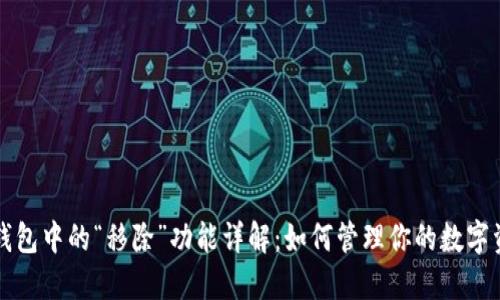 TP钱包中的“移除”功能详解：如何管理你的数字资产