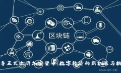 秘鲁正式允许加密货币：数字经济的新机遇与挑