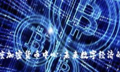 探索印度加密货币中心：未来数字经济的新引擎