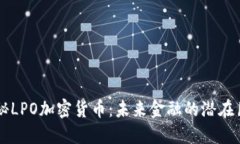 揭秘LPO加密货币：未来金融的潜在巨星