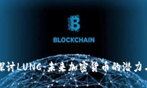 深入探讨LUNC：未来加密货币的潜力与挑战