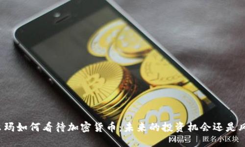 沃尔玛如何看待加密货币：未来的投资机会还是风险?