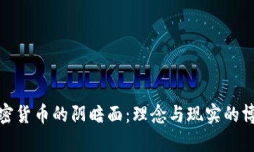 加密货币的阴暗面：理念与现实的博弈