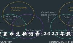如何利用加密货币兑换话费：2023年最新指南与趋