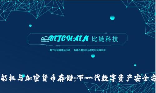 智能机与加密货币存储：下一代数字资产安全方案