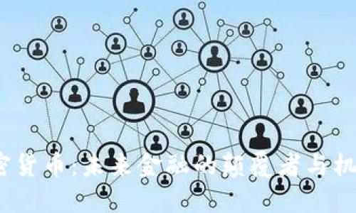  数字加密货币：未来金融的颠覆者与机遇的密码