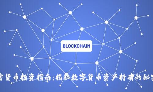 法国加密货币投资指南：揭秘数字货币资产持有的秘密与风险