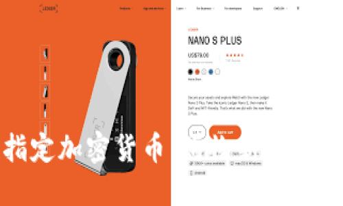 揭秘京东指定加密货币：购物新体验与未来趋势