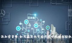 香港加密货币：如何在新的市场环境中挖掘利好