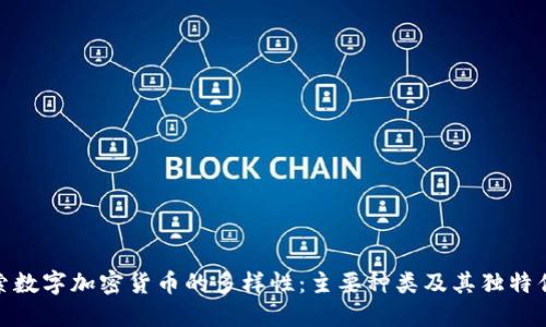 探索数字加密货币的多样性：主要种类及其独特优势