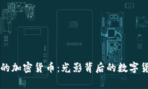 电影中的加密货币：光影背后的数字货币故事