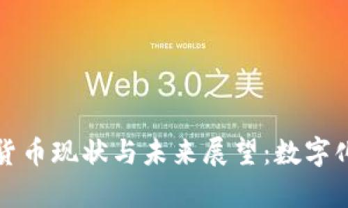 Paytm的加密货币现状与未来展望：数字化金融的新趋势