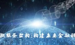 加密货币微服务架构：构建未来金融科技的基石