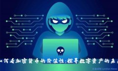 如何看加密货币的价值性：探寻数字资产的未来
